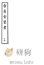 食旧堂丛书  第3函  第14册     PDF电子版封面     