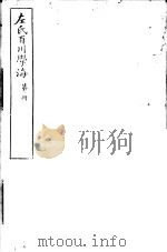 左氏百川学海  第1函  第1册     PDF电子版封面     