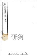 左氏百川学海  第1函  第2册     PDF电子版封面     