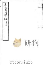 左氏百川学海  第1函  第4册     PDF电子版封面     