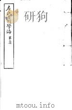 左氏百川学海  第1函  第5册（ PDF版）