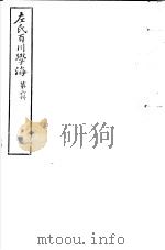 左氏百川学海  第1函  第6册     PDF电子版封面     