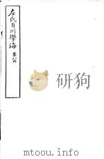 左氏百川学海  第2函  第8册（ PDF版）
