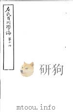 左氏百川学海  第2函  第10册     PDF电子版封面     