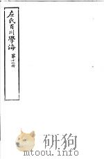 左氏百川学海  第2函  第12册     PDF电子版封面     