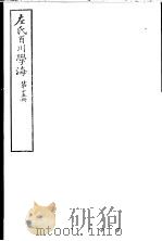 左氏百川学海  第3函  第15册     PDF电子版封面     