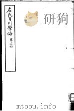 左氏百川学海  第3函  第16册     PDF电子版封面     