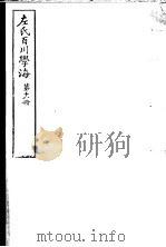 左氏百川学海  第3函  第18册（ PDF版）