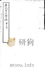 左氏百川学海  第4函  第19册（ PDF版）