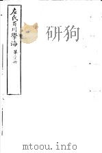 左氏百川学海  第4函  第21册     PDF电子版封面     