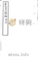 左氏百川学海  第4函  第23册     PDF电子版封面     
