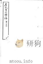 左氏百川学海  第4函  第24册     PDF电子版封面     