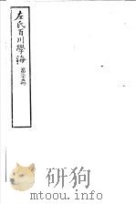左氏百川学海  第5函  第25册（ PDF版）