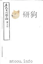 左氏百川学海  第5函  第26册（ PDF版）