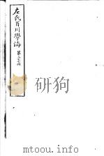 左氏百川学海  第5函  第27册（ PDF版）