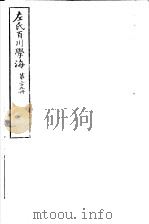 左氏百川学海  第5函  第29册     PDF电子版封面     