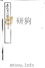 左氏百川学海  第5函  第30册     PDF电子版封面     