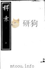 稗乘  第2册     PDF电子版封面     
