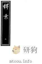 稗乘  第3册（ PDF版）