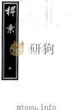 稗乘  第4册     PDF电子版封面    （明）李维桢 