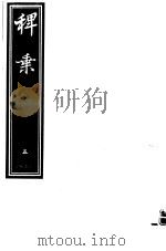 稗乘  第5册     PDF电子版封面     