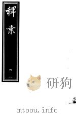 稗乘  第6册     PDF电子版封面     