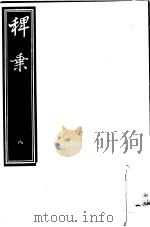 稗乘  第8册     PDF电子版封面     