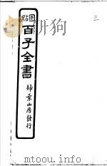 百子全书  第1函  3     PDF电子版封面     