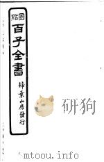 百子全书  第1函  5     PDF电子版封面     
