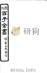 百子全书  第1函  7     PDF电子版封面     