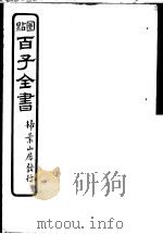 百子全书  第2函  13     PDF电子版封面     