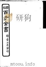 百子全书  第2函  14     PDF电子版封面     