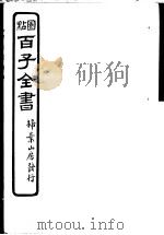 百子全书  第2函  15     PDF电子版封面     