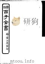 百子全书  第2函  16     PDF电子版封面     