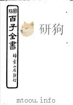 百子全书  第3函  22     PDF电子版封面     