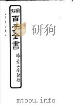 百子全书  第3函  25     PDF电子版封面     