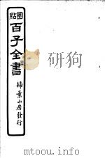 百子全书  第4函  33     PDF电子版封面     