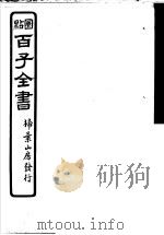 百子全书  第5函  45     PDF电子版封面     