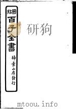 百子全书  第5函  46     PDF电子版封面     