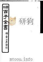 百子全书  第5函  47     PDF电子版封面     
