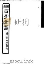 百子全书  第5函  50     PDF电子版封面     