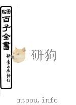 百子全书  第6函  58     PDF电子版封面     