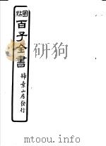 百子全书  第7函  62     PDF电子版封面     