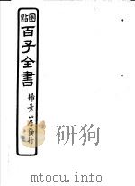百子全书  第7函  64     PDF电子版封面     