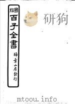 百子全书  第7函  70     PDF电子版封面     