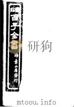 百子全书  第8函  73     PDF电子版封面     