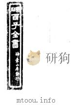 百子全书  第8函  75     PDF电子版封面     