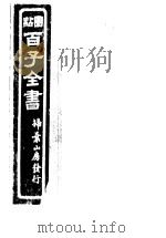 百子全书  第8函  77     PDF电子版封面     