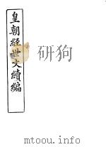 皇朝经世文续编  第74-78卷（ PDF版）