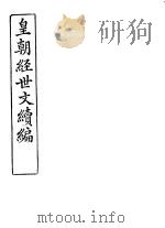 皇朝经世文续编  第70-73卷     PDF电子版封面     